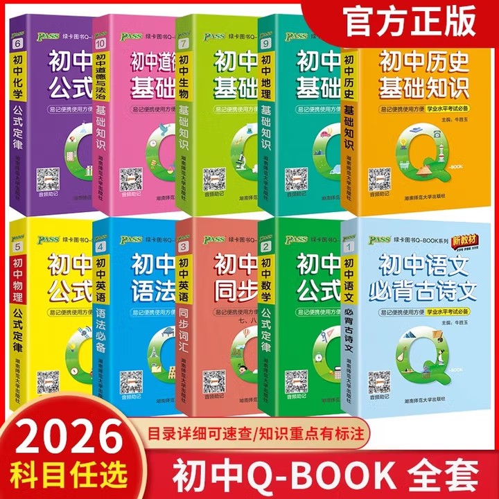 正版【直播专享价】26版新版 绿卡Q-BOOK初中语数英物化生史地政口