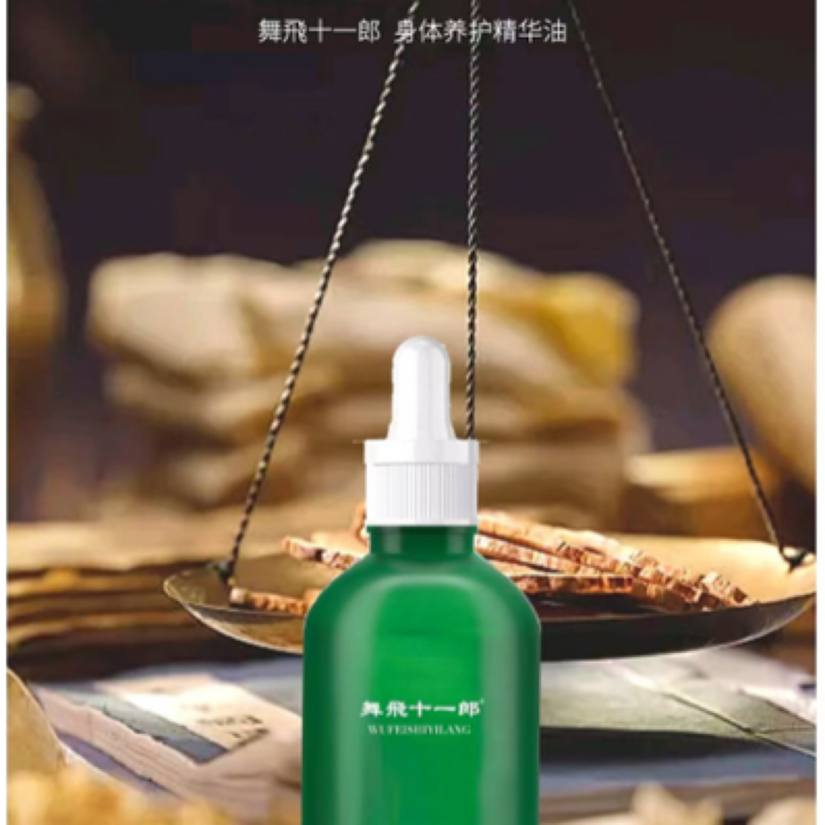 舞飛十一郎身体养护精华油