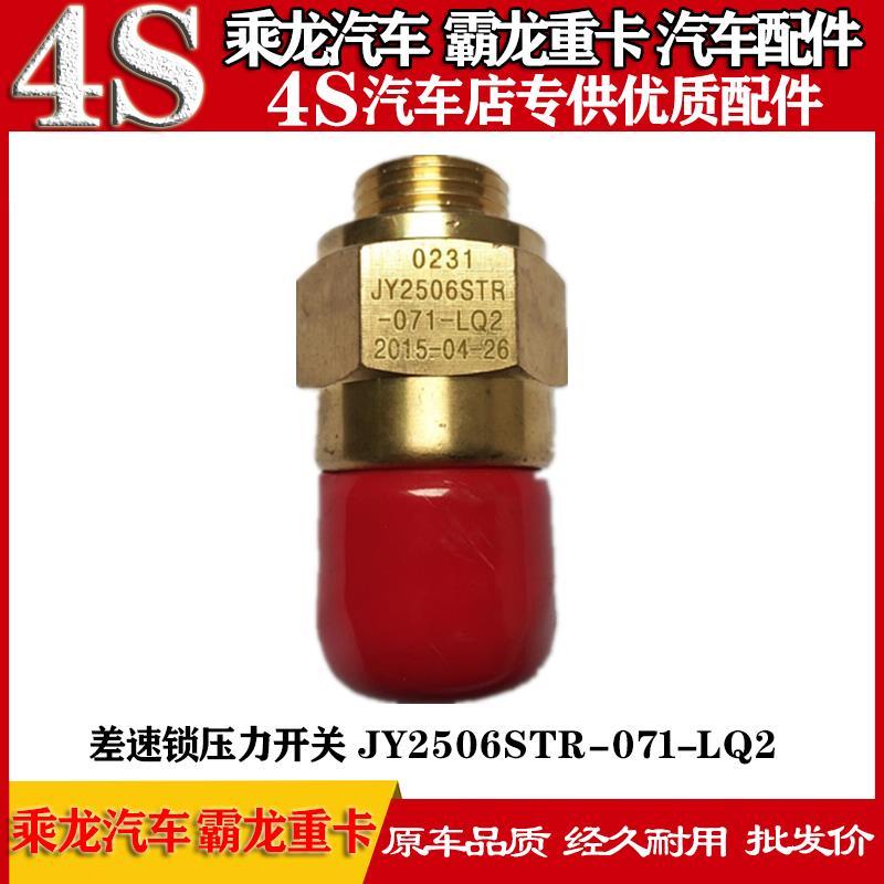 乘龙609H7H5M3B霸龙507M7M5M43差速锁压力开关JY2506STR-071-LQ2
