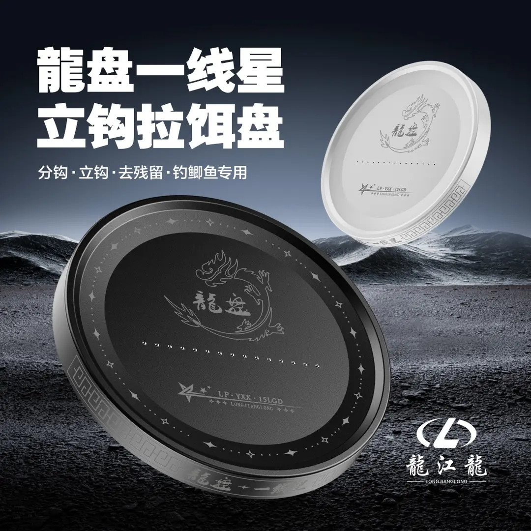 龙江龙龙盘一线星拉饵盘