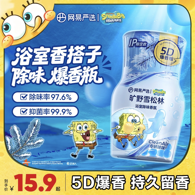 【海绵宝宝联名款】网易严选浴室除味香氛-爆香瓶除异味香氛|自播