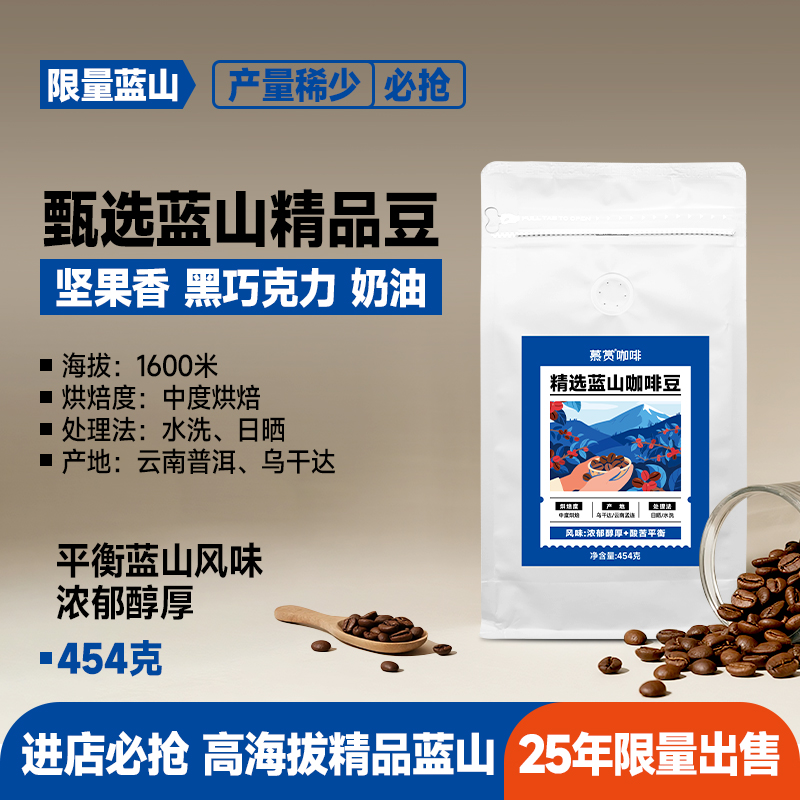慕赏蓝山风味咖啡豆黑咖啡意美式醇香浓郁冷热双泡醇香微苦454g