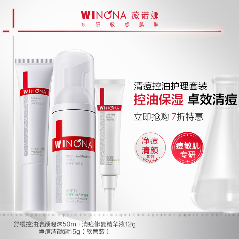 薇诺娜舒缓清痘控油护理套装 祛痘舒缓补水敏肌正品DB TZ310
