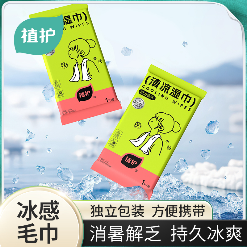 植护冰感小毛巾开学季学生军训必备降温止汗薄荷清凉湿巾