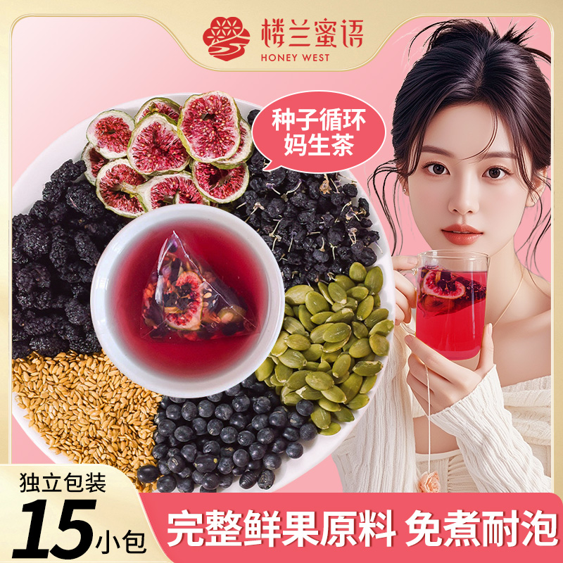 【送杯子】楼兰蜜语种子循环茶亚麻籽无花果桑葚黑枸杞茶水果养生茶