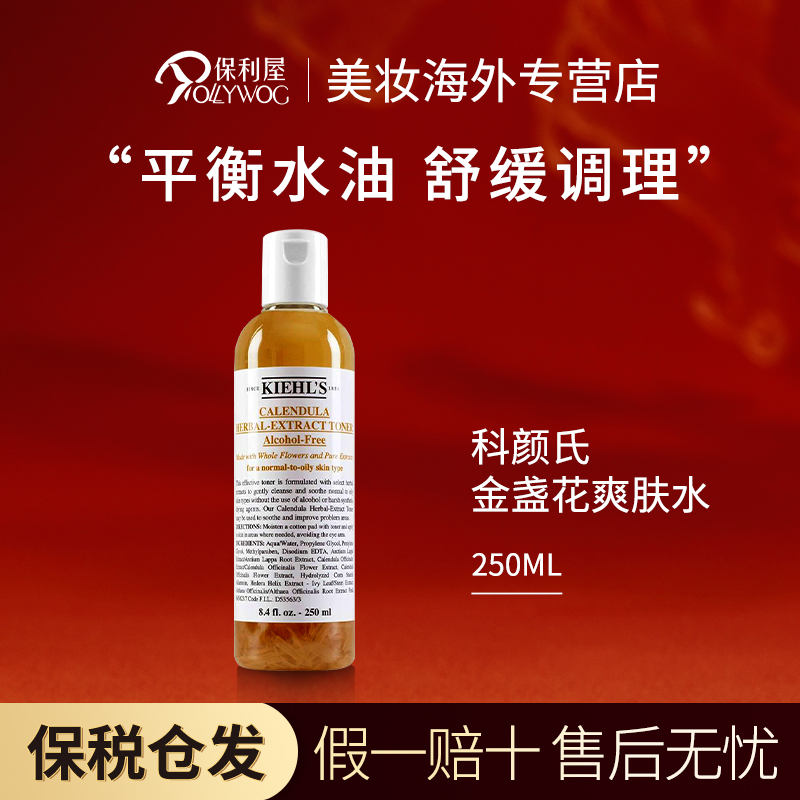 科颜氏Kiehl's金盏花植物爽肤水化妆水精华水油平衡 金盏花250ml