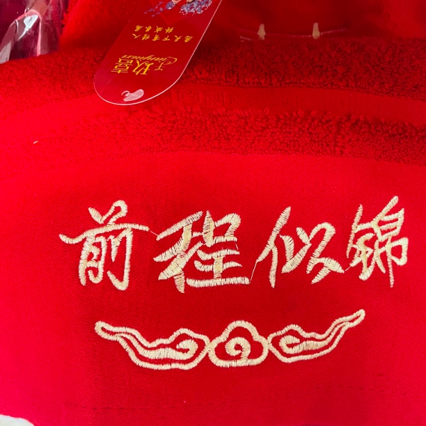 潮汕出花园毛巾纯棉红面布前程似锦成人礼洗脸巾大红色中国红