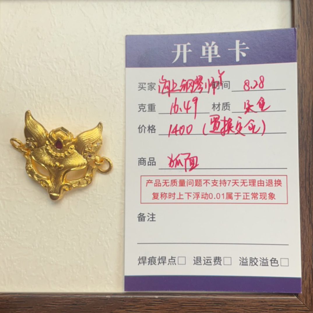佳熠精造 足金狐面 16.49g置换尾款