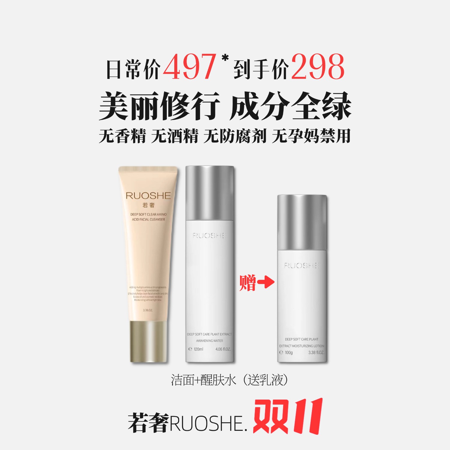 直播若奢沁柔微生态组合补水敏感肌保湿舒缓基础搭配