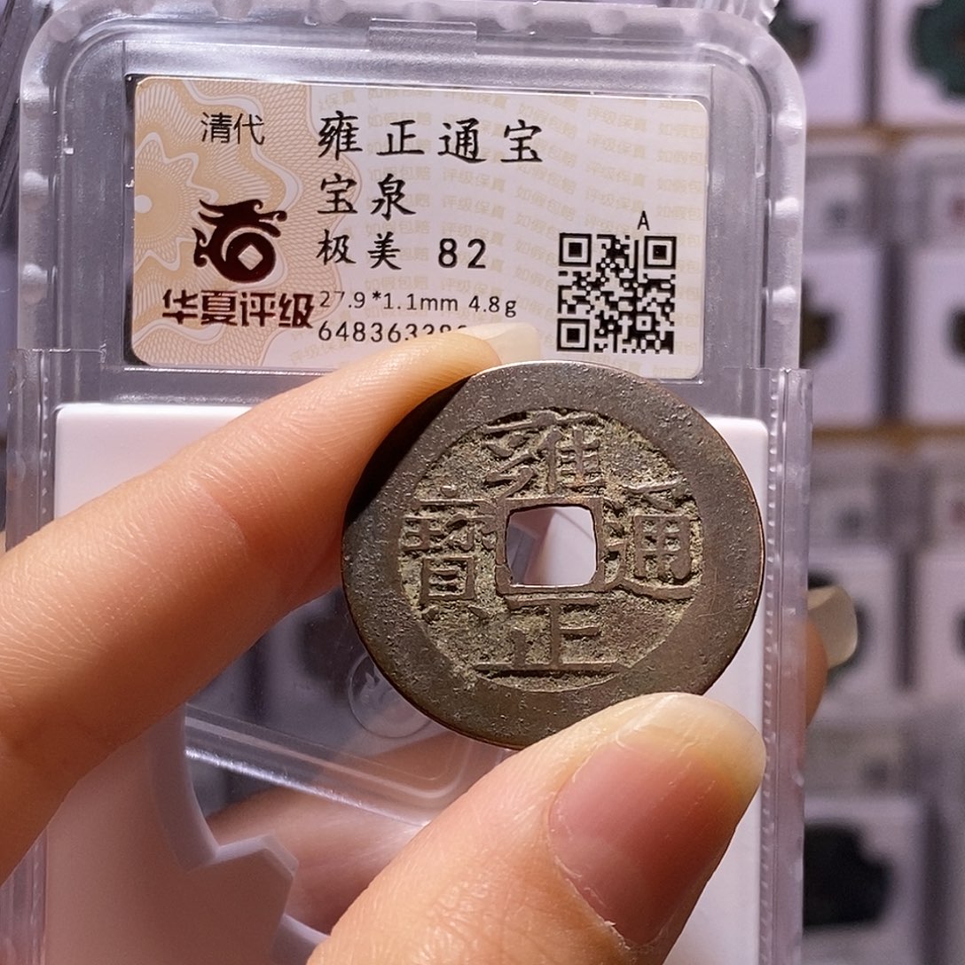 铜雍正 泉 温润82，3803