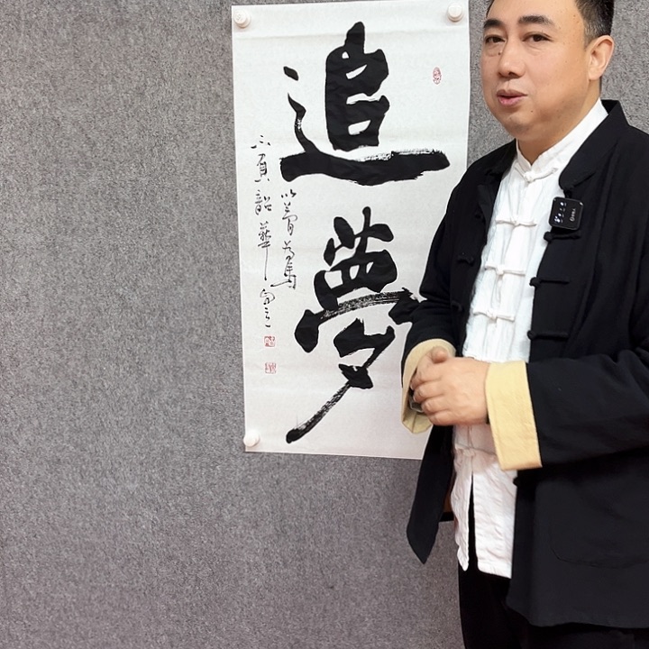 书法追梦书法作品