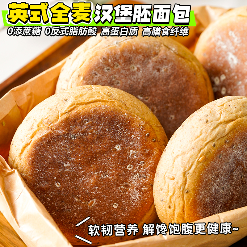 KangQuan/康泉无蔗糖全麦麦芬英式全麦汉堡胚面包50g/枚