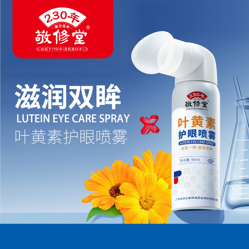 敬修堂叶黄素护眼喷雾90ml缓解用眼过度疲劳干涩官方正品