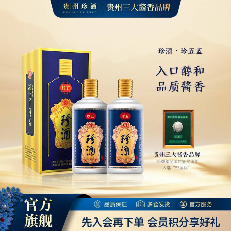 珍酒【酒厂直营】珍五蓝版坤沙酿造酱香味 珍藏纯粮优级53度500ml