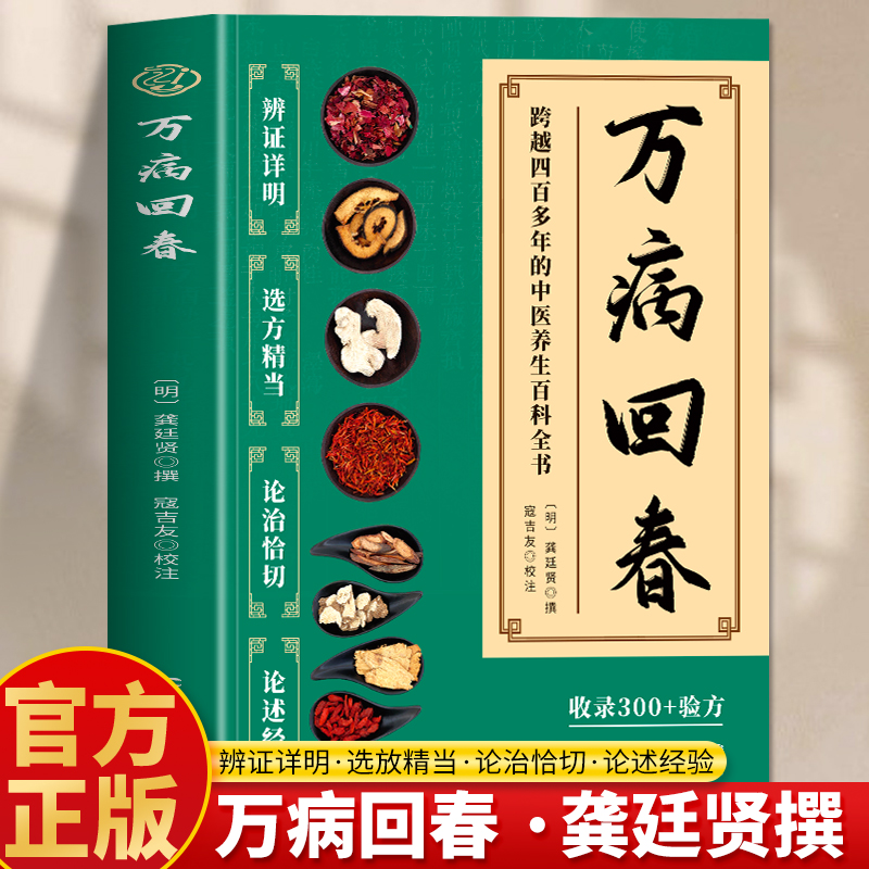 万病回春龚廷贤原版 收录300+验方 中医治未病解读指南 