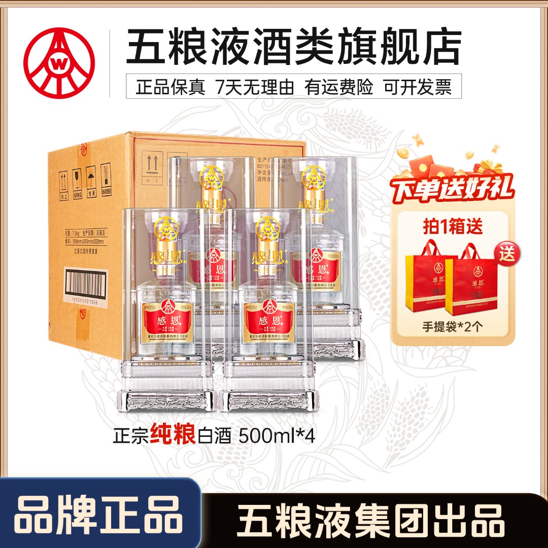 感恩酒 经典浓香型优级白酒 热销亚克力礼盒装 送礼 52度500ml*4