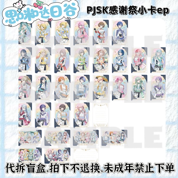 世界计划 pjsk 感谢祭 5th 小卡ep 代拆盲盒  未成年禁止下单