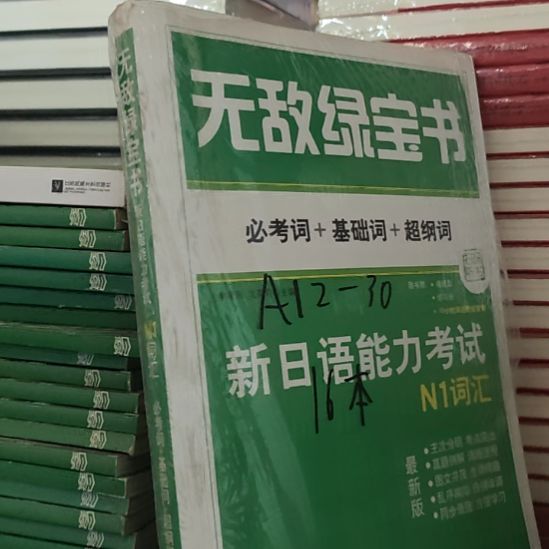 无敌绿宝书，新日语能力考试n1词汇。