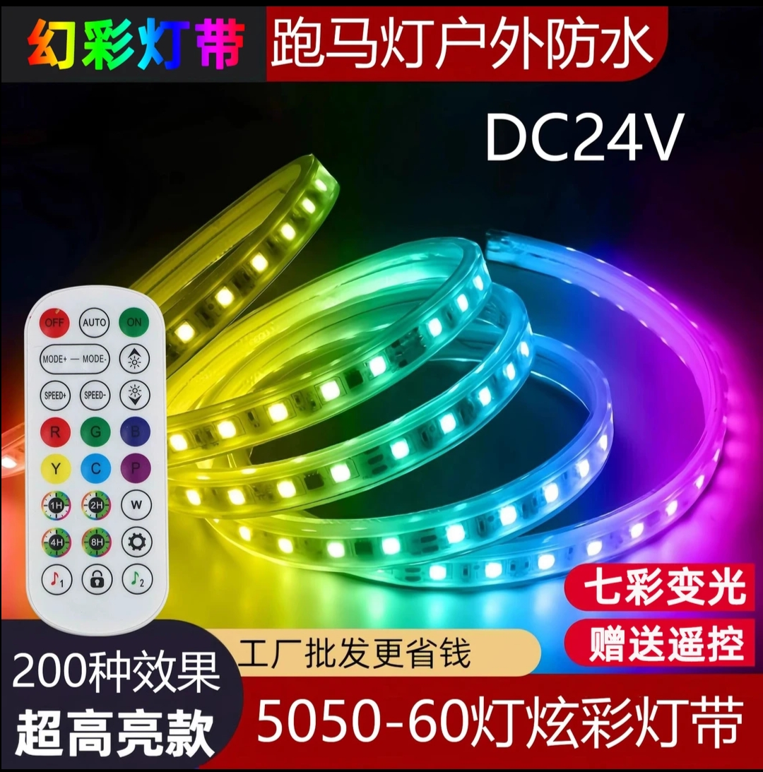 24V幻彩灯带跑马流水户外防水软灯带彩色灯条手机APP智能控制