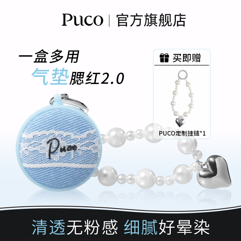 puco腮红气垫2.0哑光膨胀修容高光提亮多用泥氛围感流光风