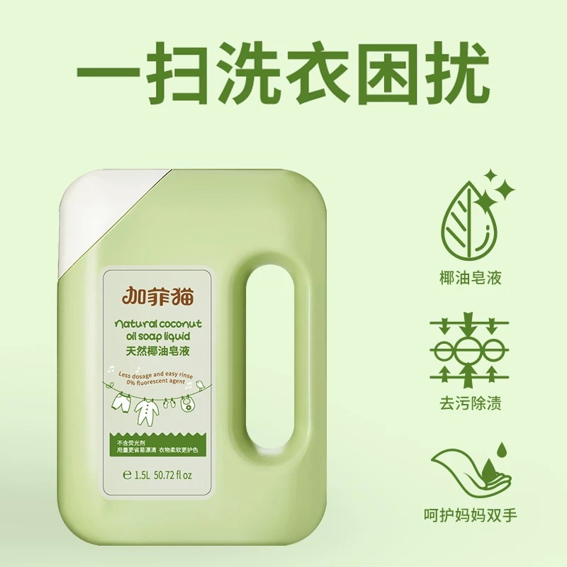 加菲猫加菲猫天然椰油皂液洗衣液
