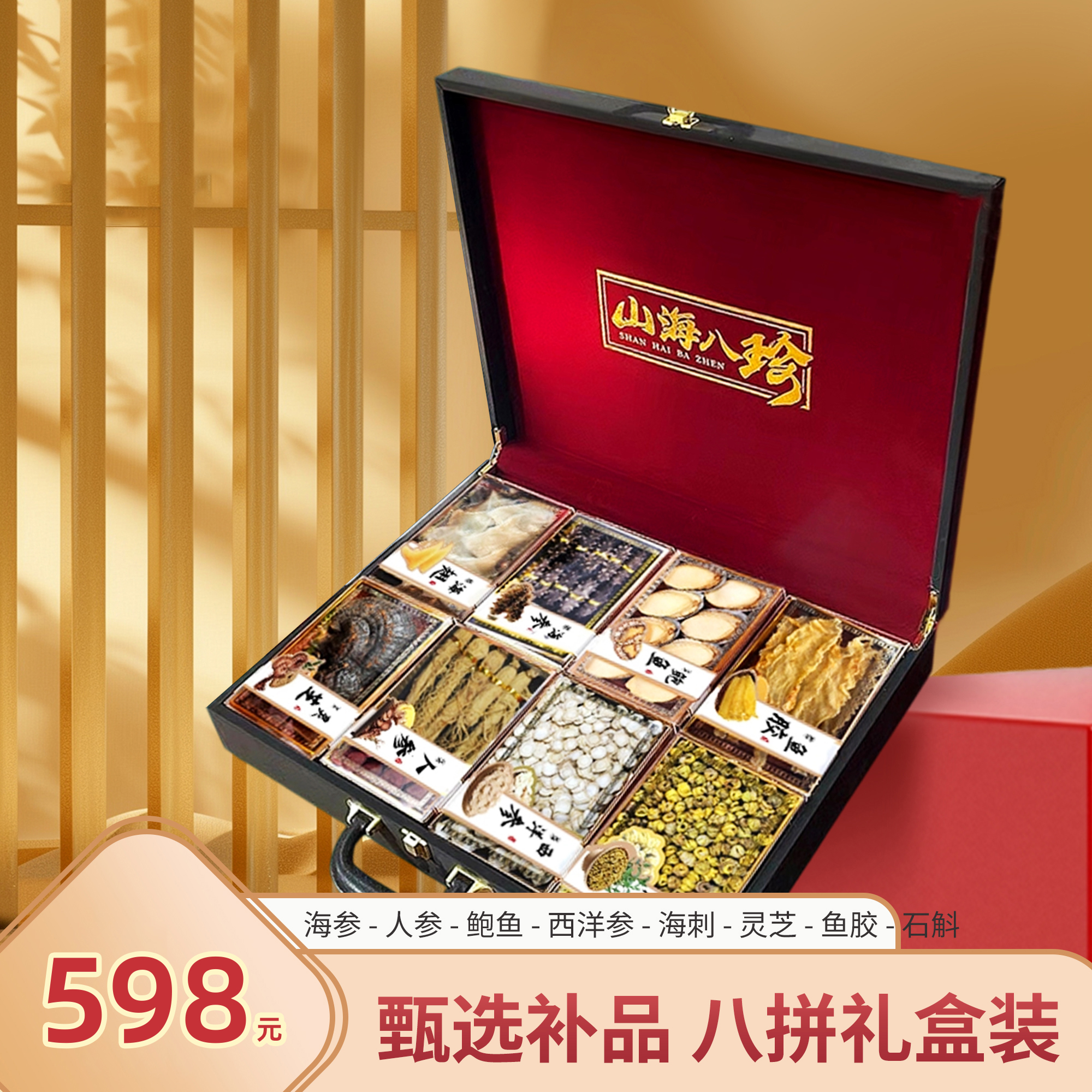 【山海八珍】中秋礼盒淡干海参鲍鱼拼装礼盒营养品送领导高档顺丰