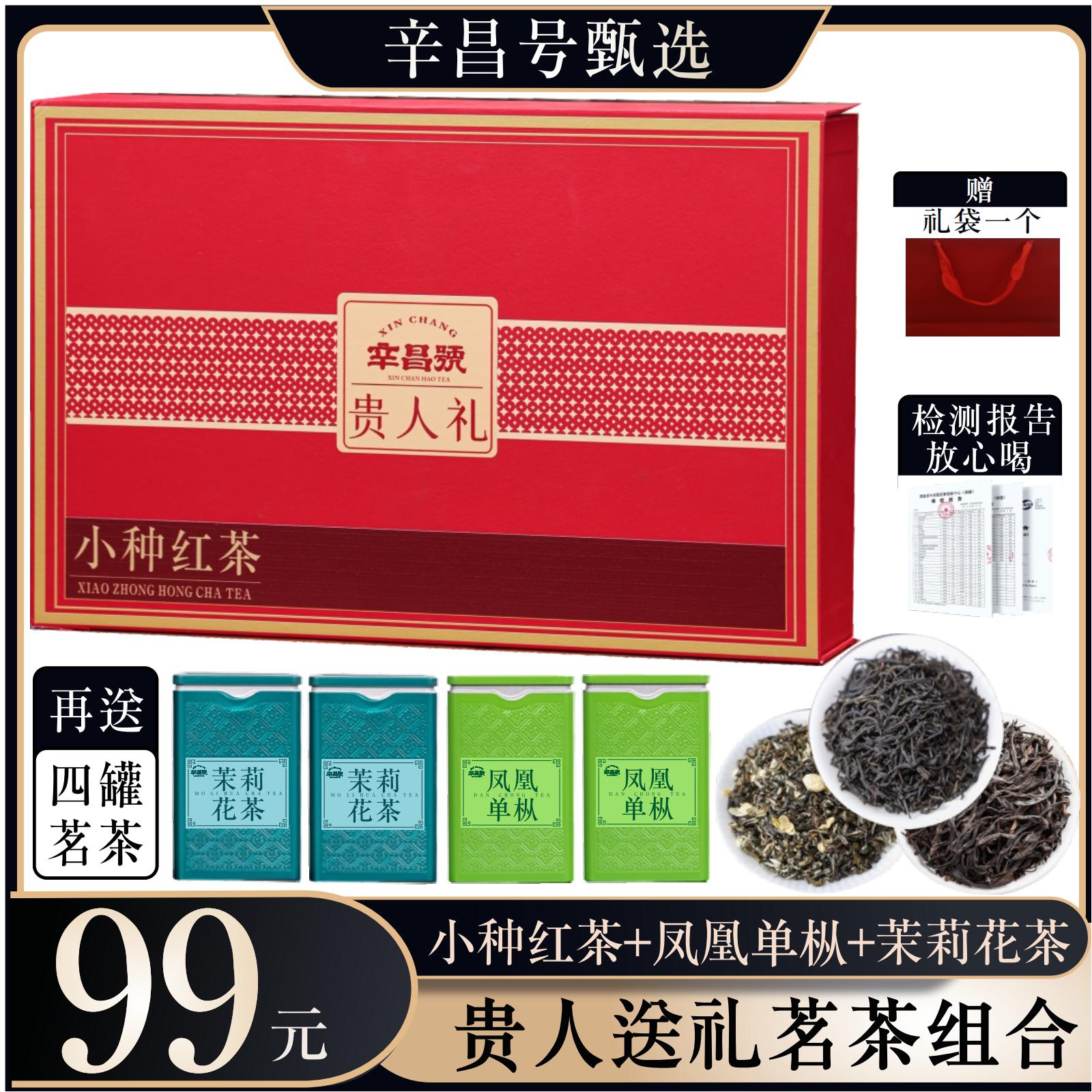 辛昌号贵人礼小种红茶送四罐茗茶凤凰单枞茉莉花茶+礼袋共450g