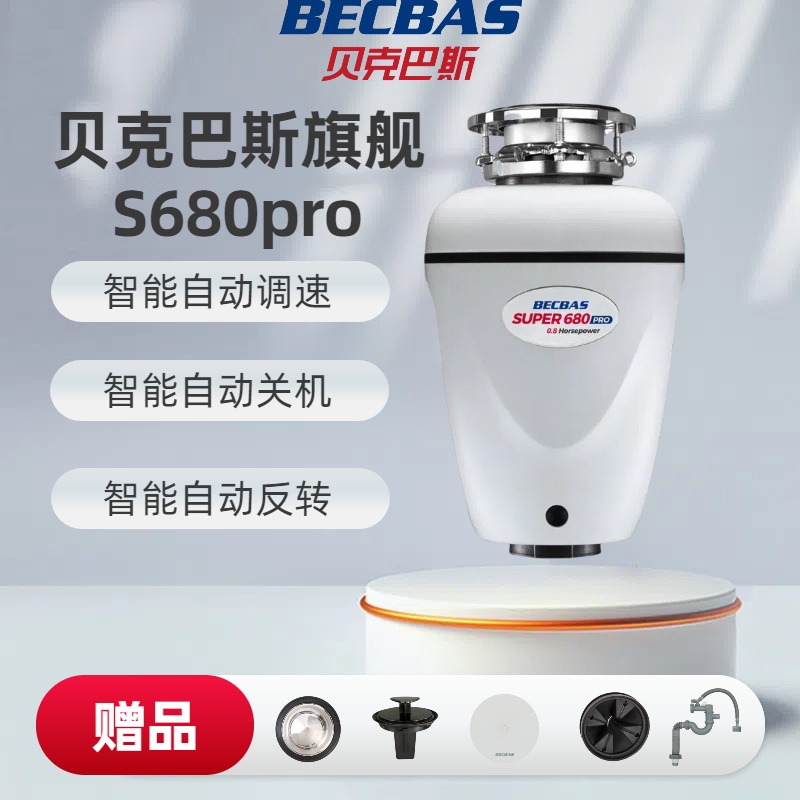 Becbas/贝克巴斯贝克巴斯S680Pro全智能垃圾处理器自动进水停水
