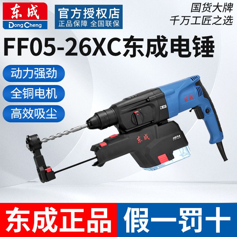 东成Z1C-FF05-26XC轻型集尘电锤多功能电钻冲击钻800W大功率除尘
