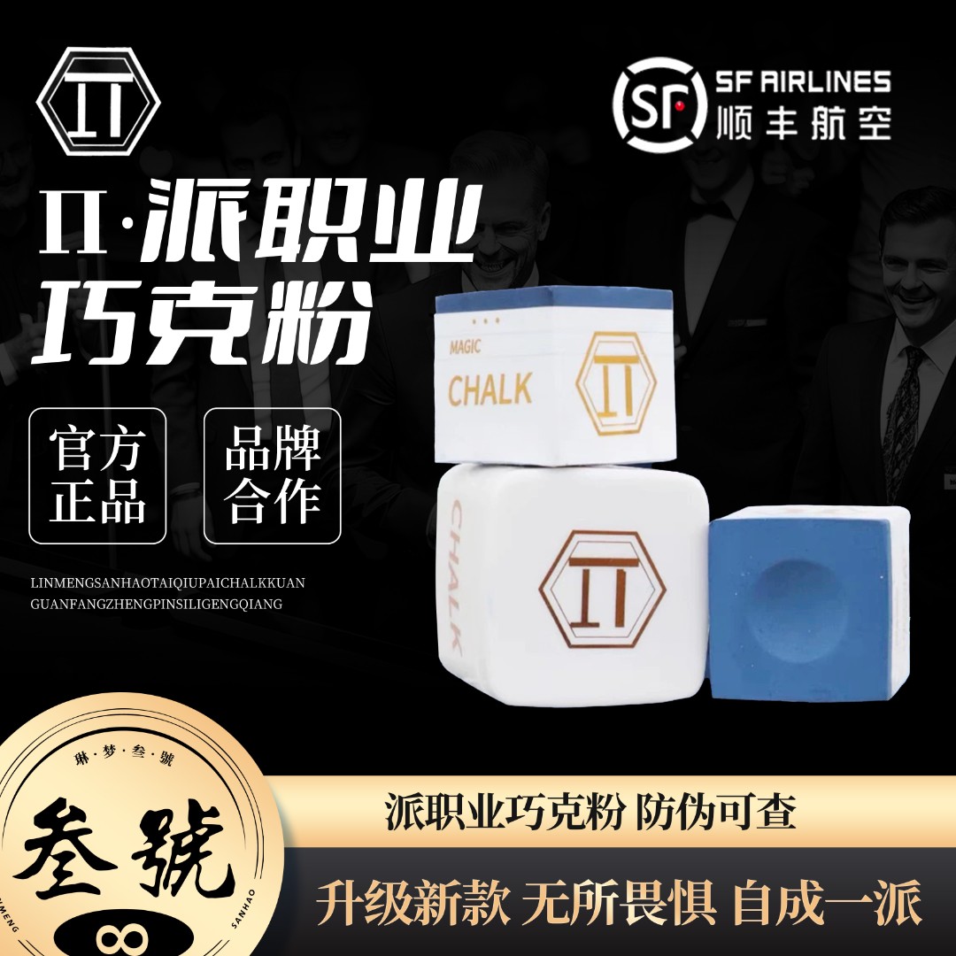派π巧克粉台球职业比赛细腻巧克粉独立包装油性巧粉中八派巧克粉