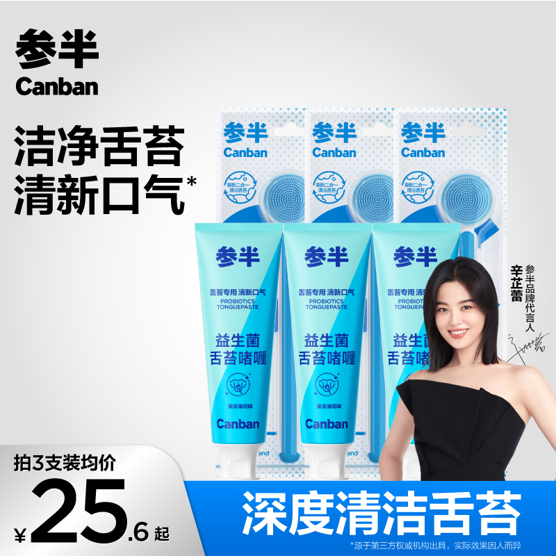 参半益生菌舌苔清洁啫喱温和清理口腔舌头清洁神器男女士50g-gs04