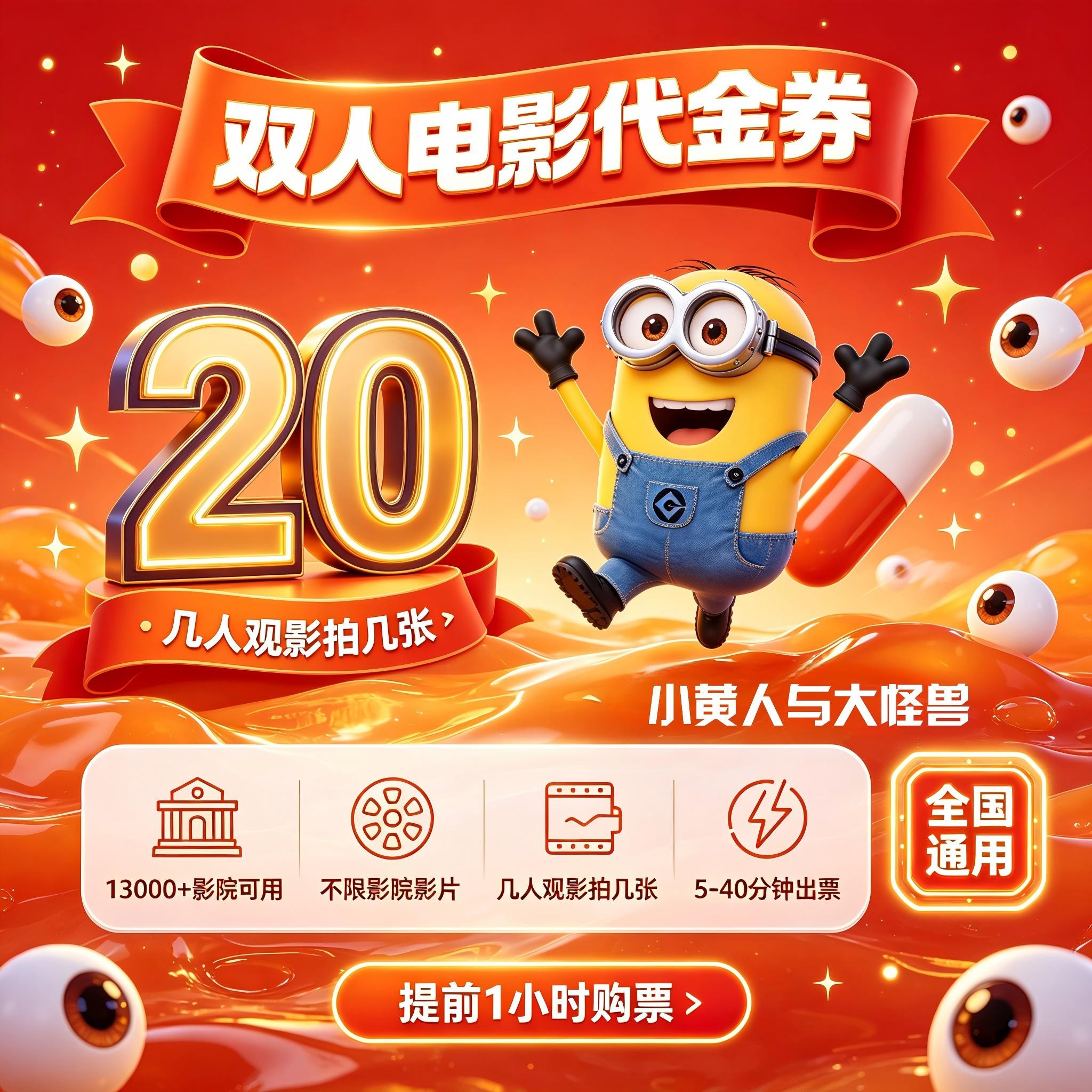 【小黄人与大怪兽】8代20元双人电影票代金券团票电影院抖音购票