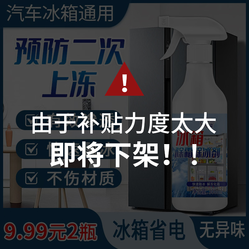 个位数【两大瓶】冰箱冰柜除霜去味去异味清洁喷雾冬季室外车窗除冰