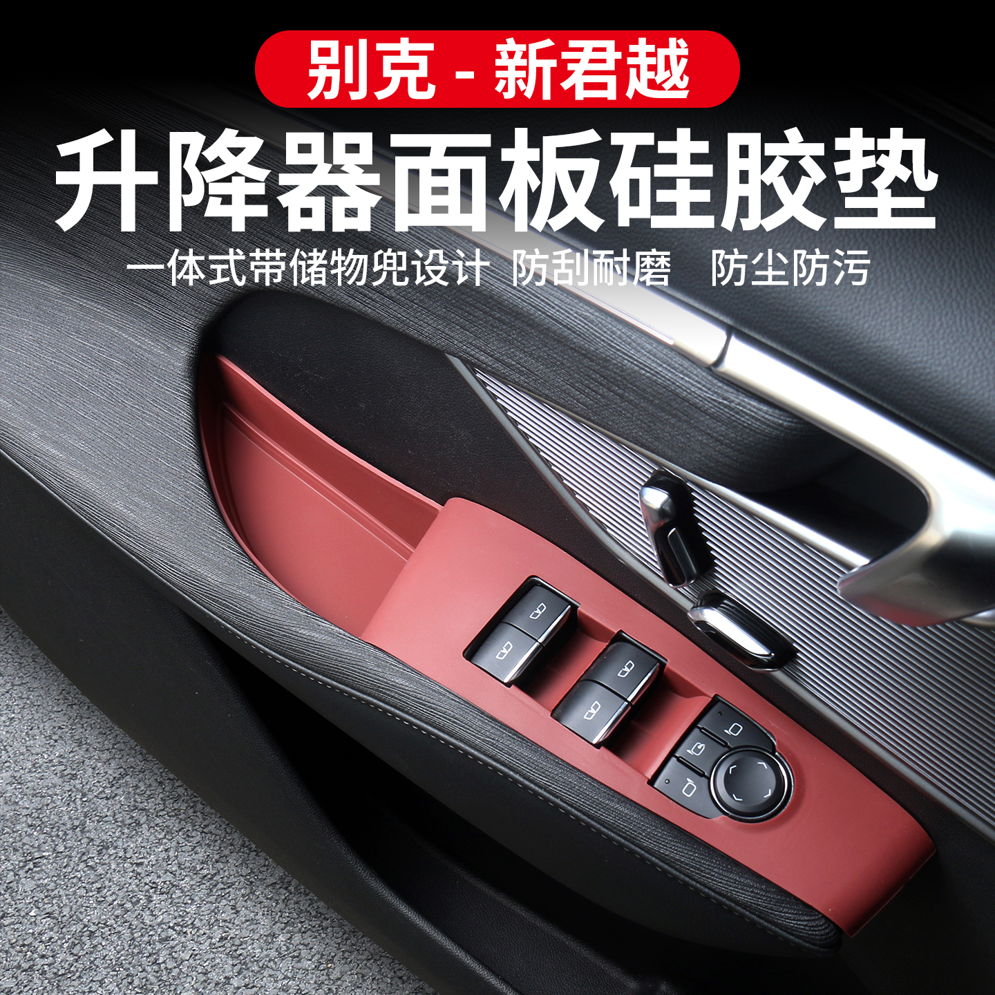 23-26款别克君越车门拉手硅胶垫玻璃升降面板开关按键防护垫内饰
