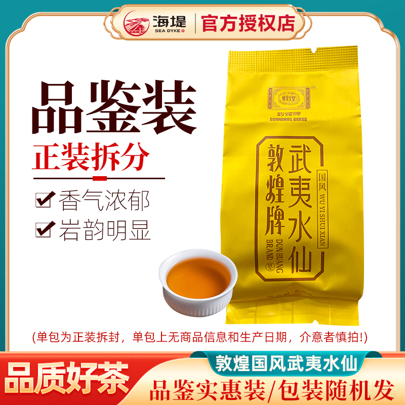 海堤茶叶乌龙茶敦煌国风水仙肉桂铁观音随机发品鉴装送礼武夷