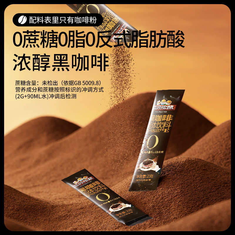 【拍一到手40条】三只松鼠美式黑咖啡升级款现磨健康冲饮dy