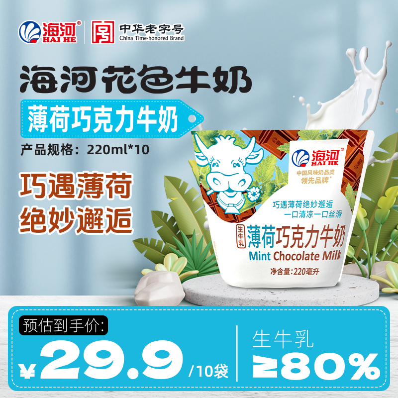 薄荷巧克力牛奶海河花色奶袋营养早餐下午茶国有牧场奶源10袋