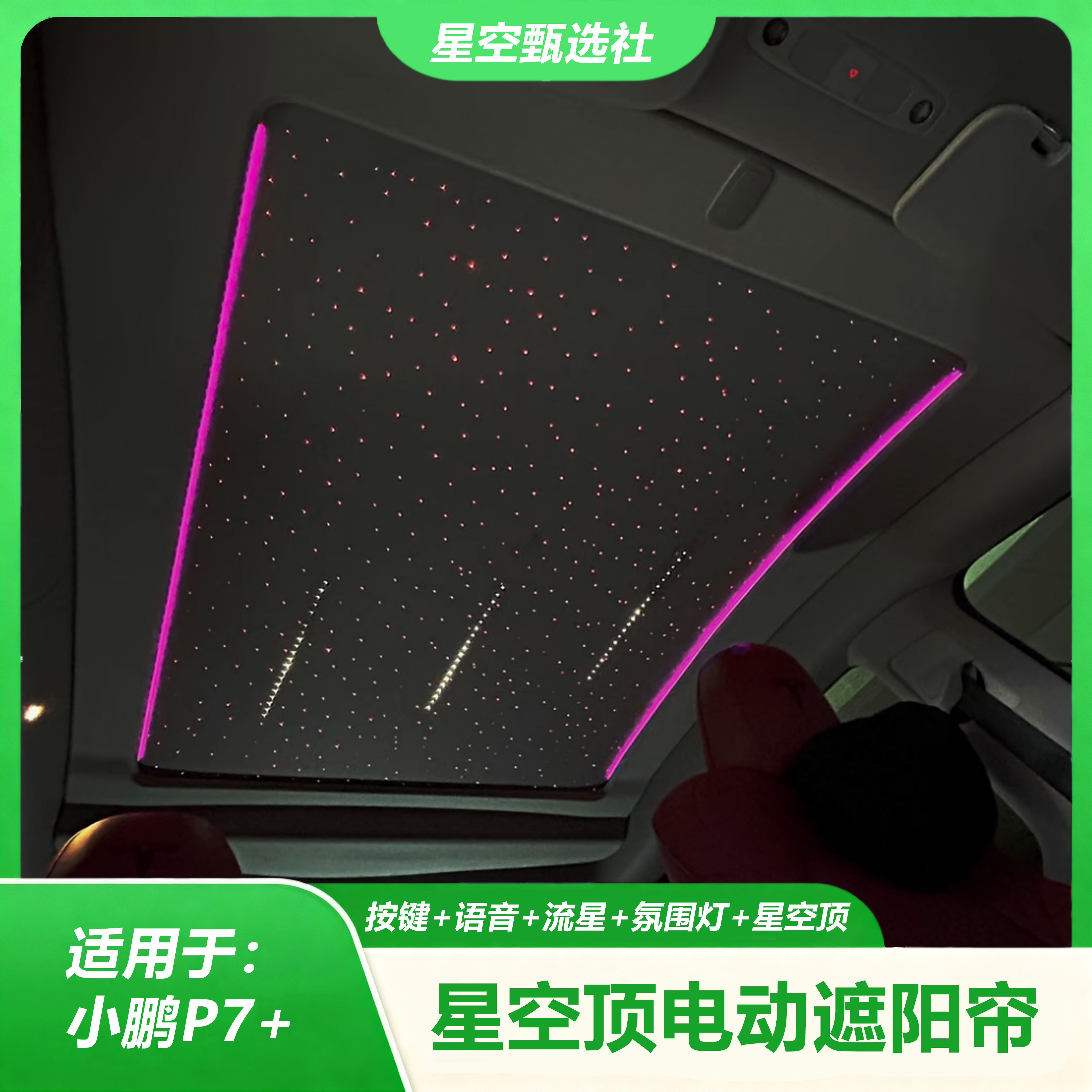 【双十二】小鹏P7+星空顶电动遮阳帘汽车按键控制语音控制遮阳防晒