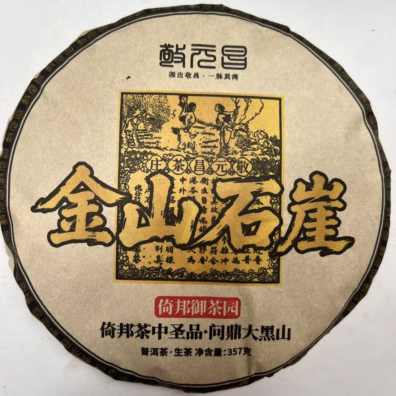 茶园世家涛哥专属JYC金山石崖357g/饼生大叶种晒青毛茶（6月11日）