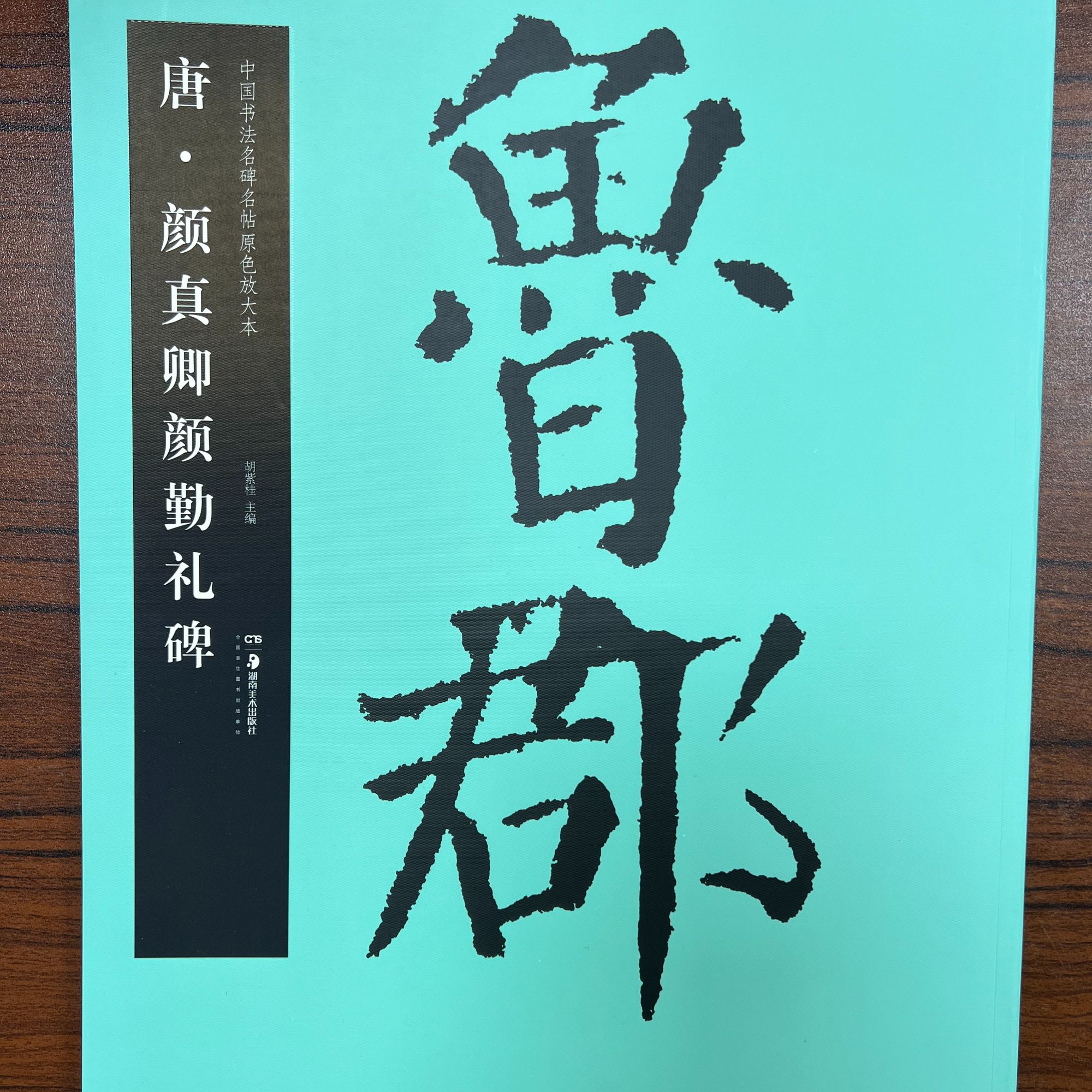 华夏万卷颜勤礼碑中国书法名碑名帖原色放大本字帖碑帖经典
