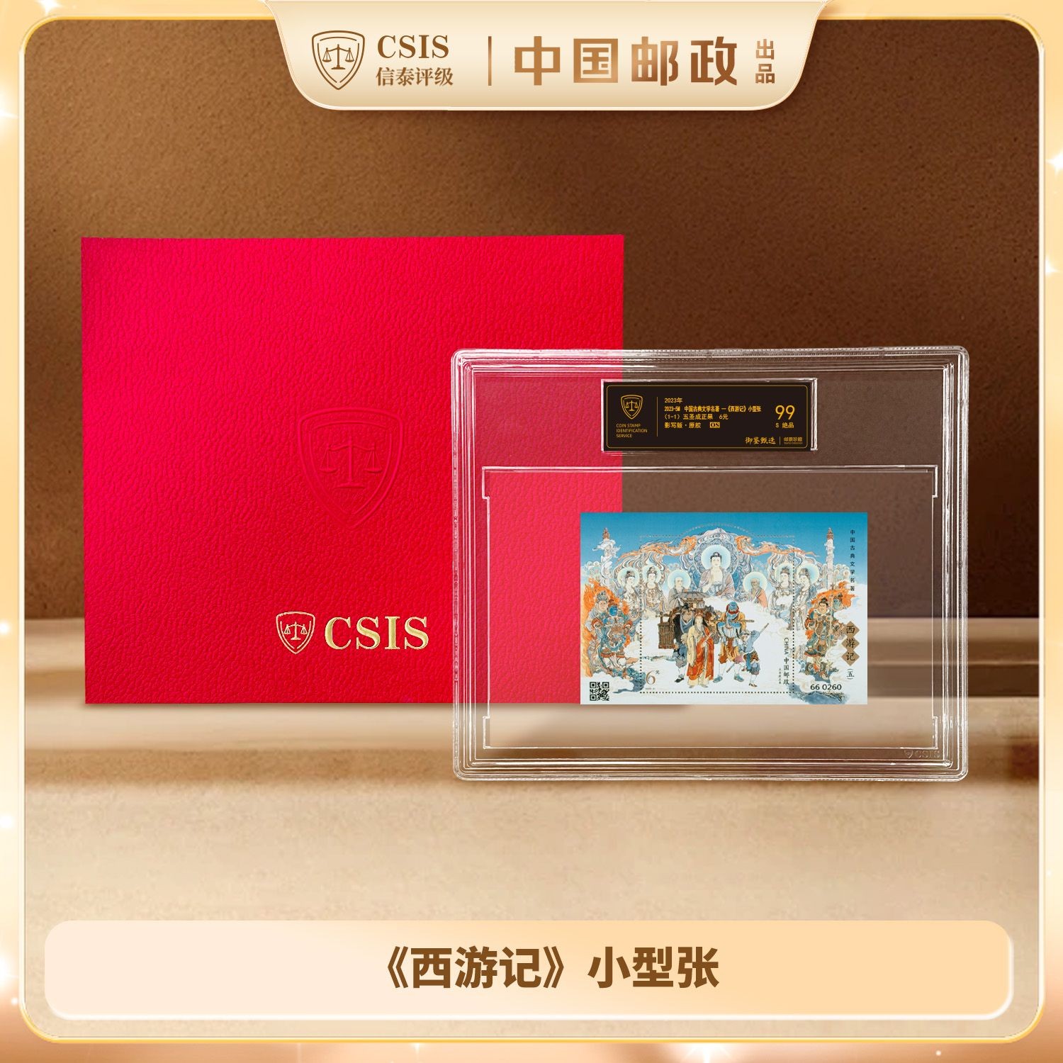 F 【黑金标】2023年《西游记》小型张 信泰评级99分 S绝品