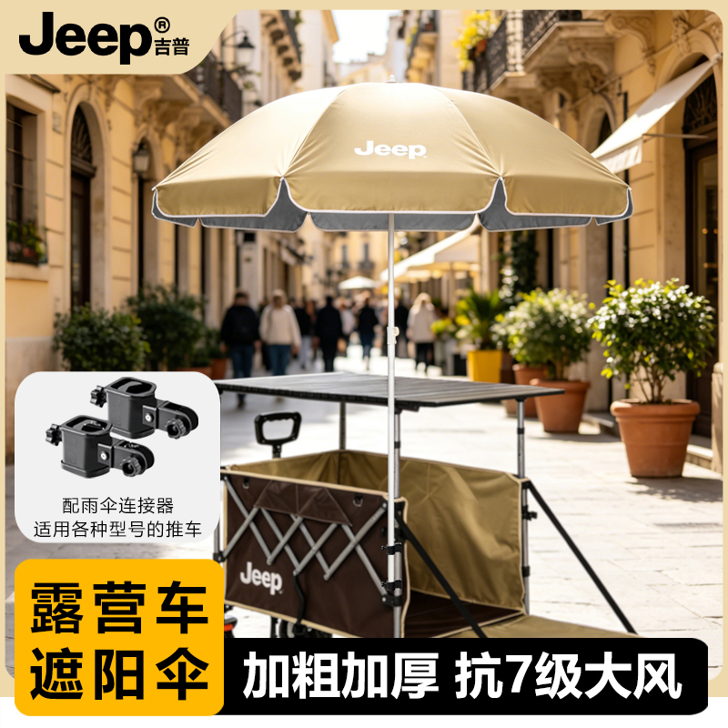 JEEP/吉普摆摊遮阳伞加粗加厚大伞摆摊出摊专用露营车伞防晒雨伞