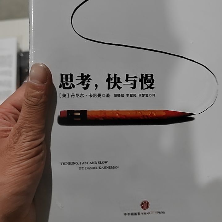 中信出版社思考快与慢