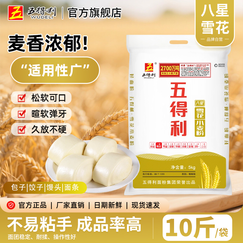 五得利八星雪花5kg小麦粉家用包子10斤面粉馒头早餐速食面条营养