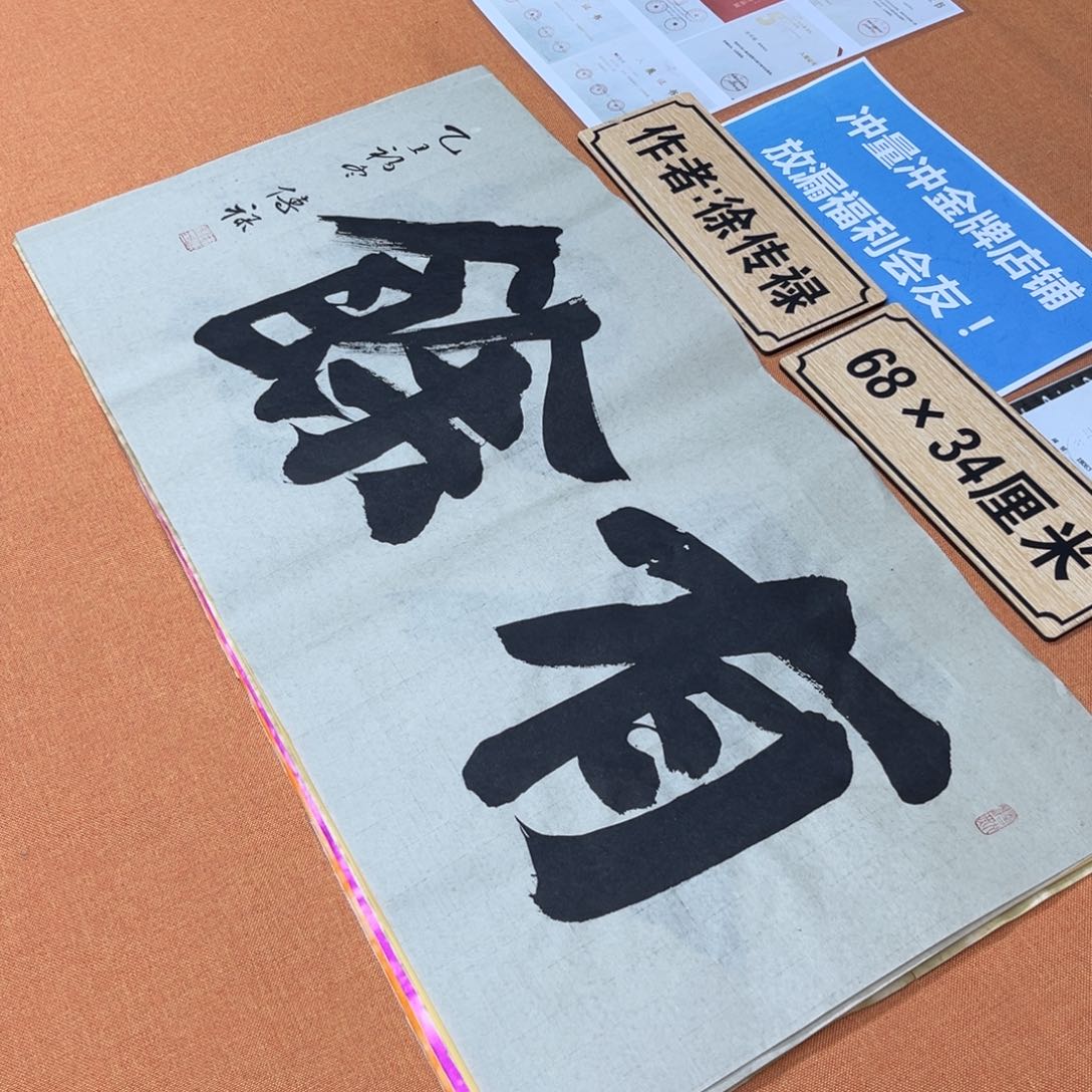 书法中书会员原创书法放漏