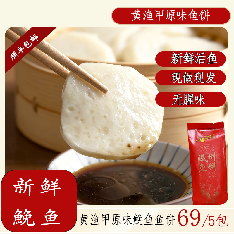黄渔甲【5条原味装】温州鱼饼特色美食传统鱼饼东海鮸鱼冷冻发货