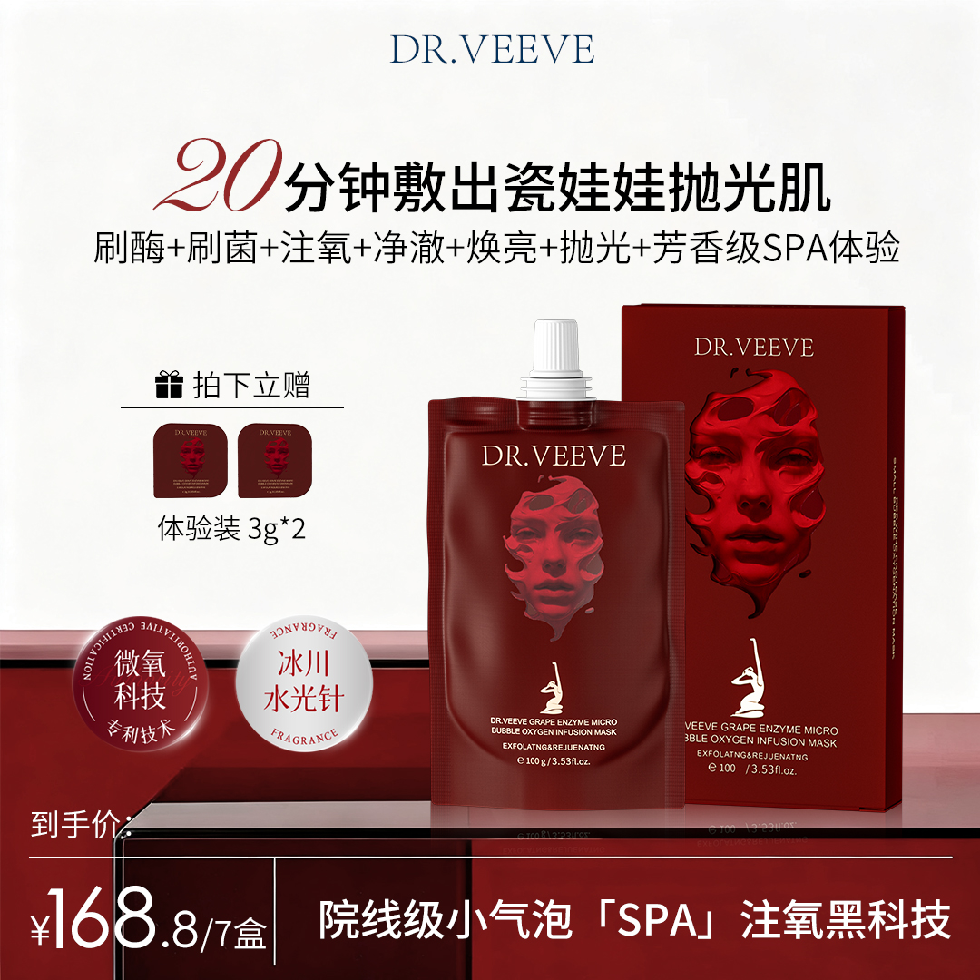 【拍一发七】A87-7 DR.VEEVE 五维焕颜净澈 葡萄酶小气泡驻氧面膜