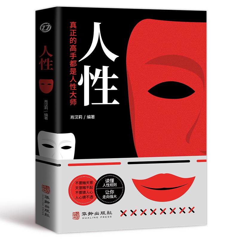 人性：社会心理学人际关系的解读，自我突围人间醒脑之书