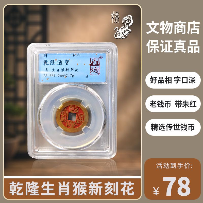 【生肖猴】乾隆通宝后刻花古钱币 鉴定真品 同评分发-景从云集