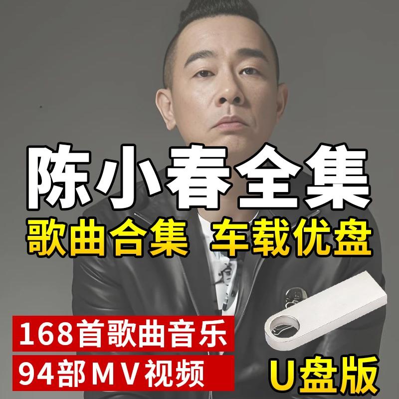 陈小春歌曲U盘车载音乐MP3流行音乐新歌优盘通用8090后音乐